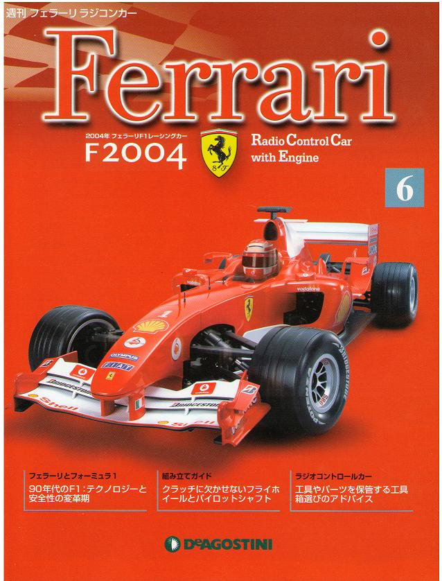 ディアゴスティーニ 週刊フェラーリラジコンカー F2004 オプション