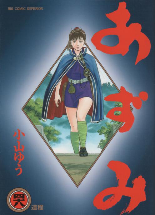 あずみ コミックセットの古本購入は漫画全巻専門店の通販で！