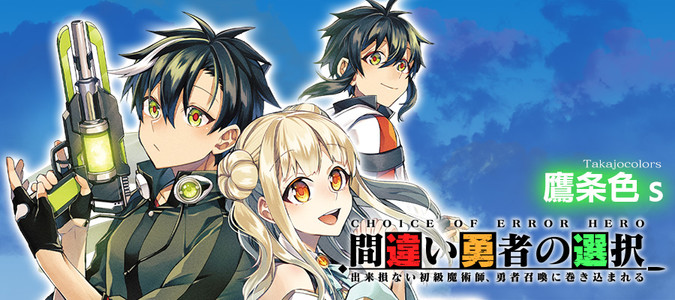 間違い勇者の選択 出来損ない初級魔術師、勇者召喚に巻き込まれる / 鷹