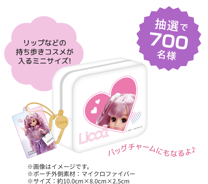 コスメを買って合計700名様に当たる！リカちゃんオリジナルチャーム
