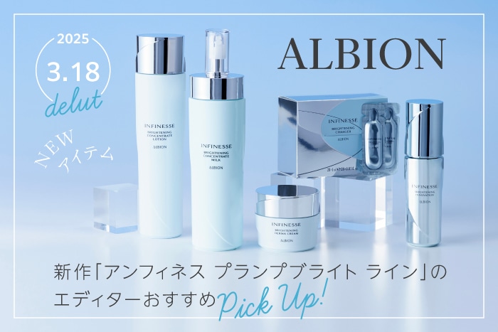 2025春はアルビオンの新作美白(※1)スキンケアが欲しい！「アンフィネス