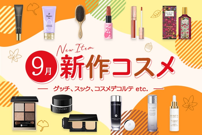 新作コスメ・デパコスまとめ【2025年9月発売】グッチ、スック、コスメ