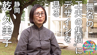 乾久美子 | デザインミュージアムジャパン