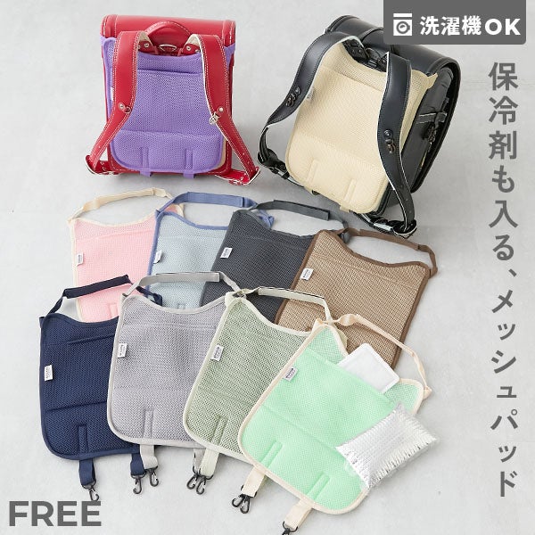 最大9%OFF】洗える 保冷剤ポケット付き ランドセル用 背中メッシュ