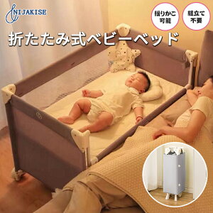 保育士が監修 Nijakise ベビーベッド 折りたたみ ミニ の通販 価格