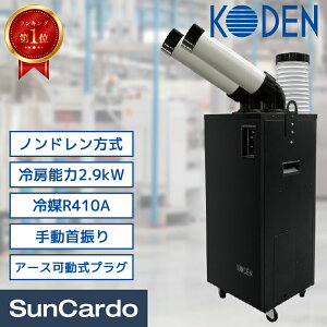 広電 KODEN 排熱ダクトつき スポットクーラー KSM25DY の通販 価格