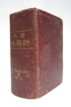 第10回 日本新辞林 | 三省堂辞書の歩み（境田 稔信） | 三省堂 ことば
