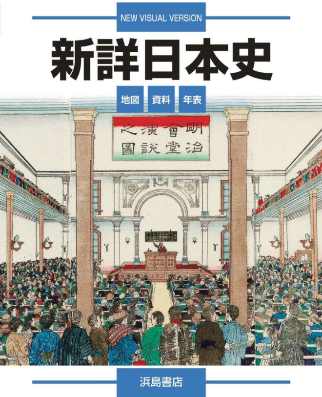 2024年8月更新】私大文系大学受験おススメ参考書全集~新詳日本史（浜島