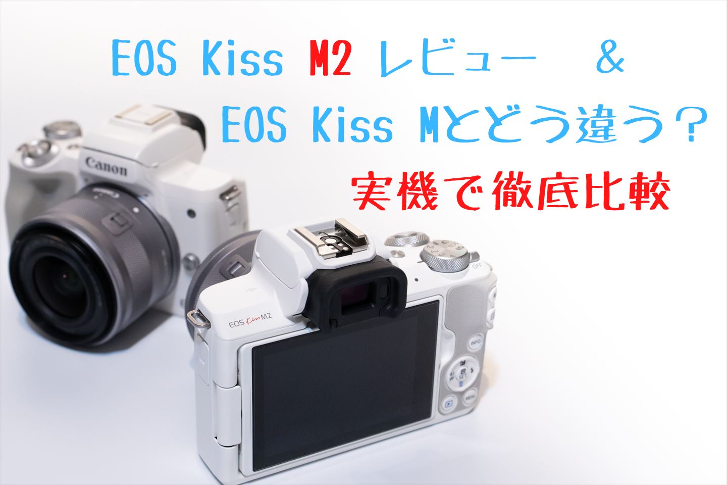 EOS Kiss M2使用者レビュー！EOS Kiss Mとの違いも徹底比較【作例あり