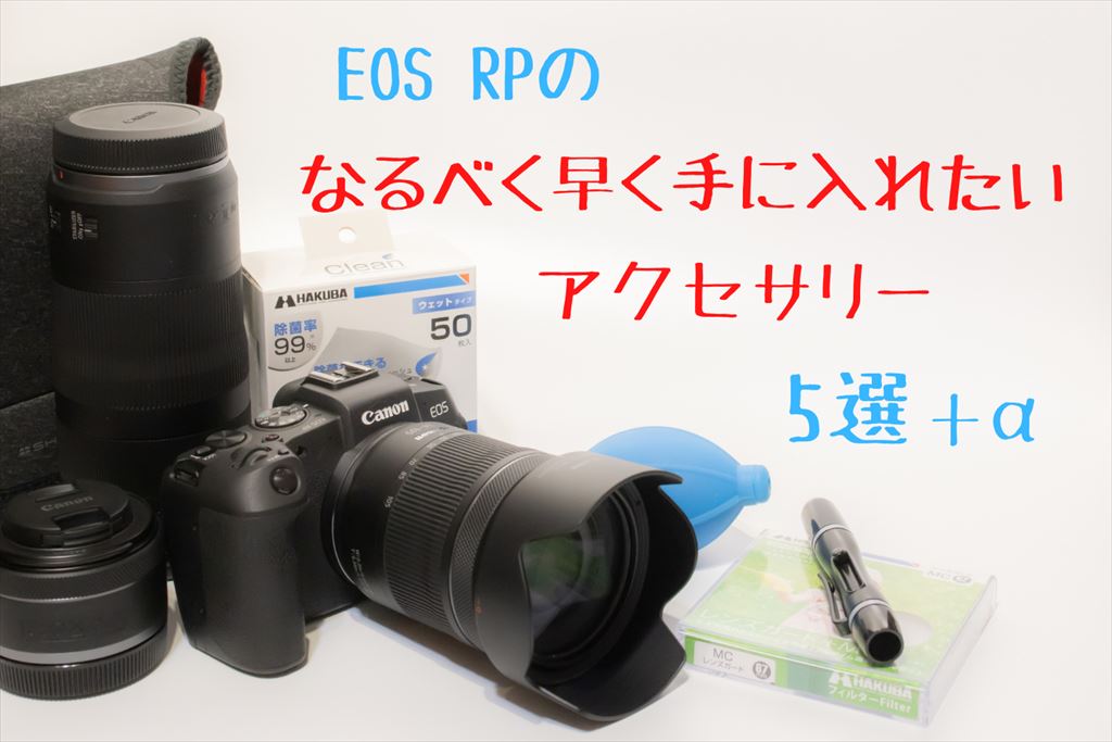 EOS RPを買ったらなるべく早く揃えたいアクセサリー【おすすめ