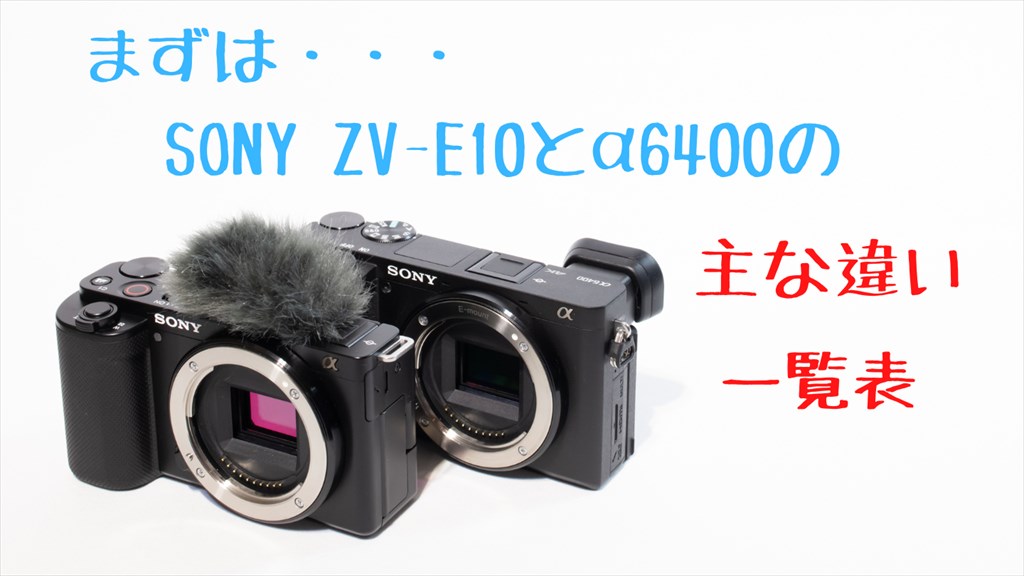 ZV-E10とα6400の違いまとめ 買いなのはどっち？【比較】 | digi-cam.net