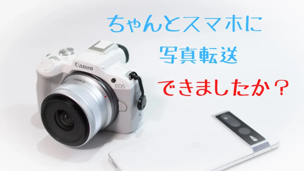 EOS R50で撮った写真をスマホに転送する方法【初心者向け】 | digi-cam.net