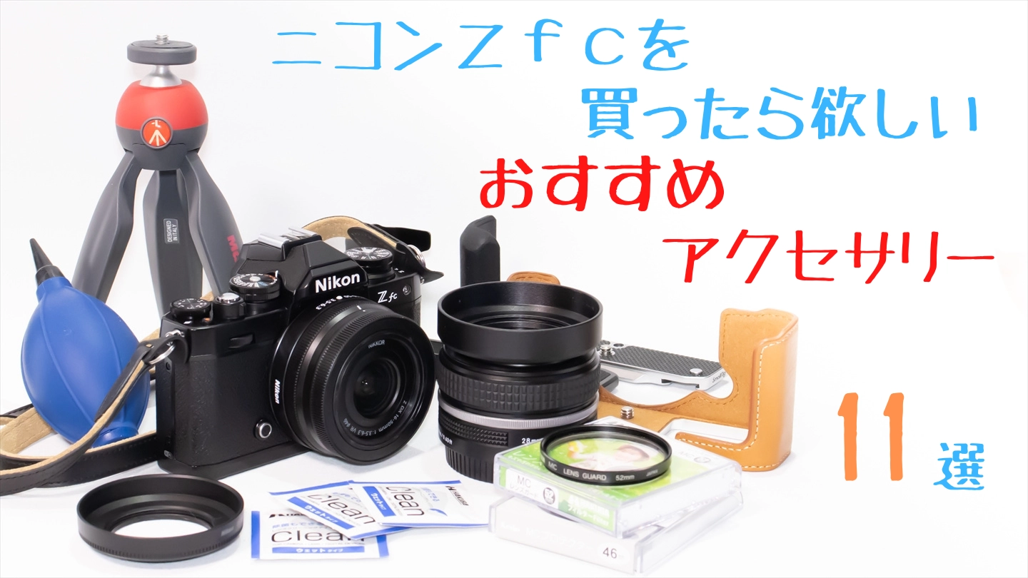 ニコンZfcを買ったらなるべく早く手に入れたいアクセサリー【初心者