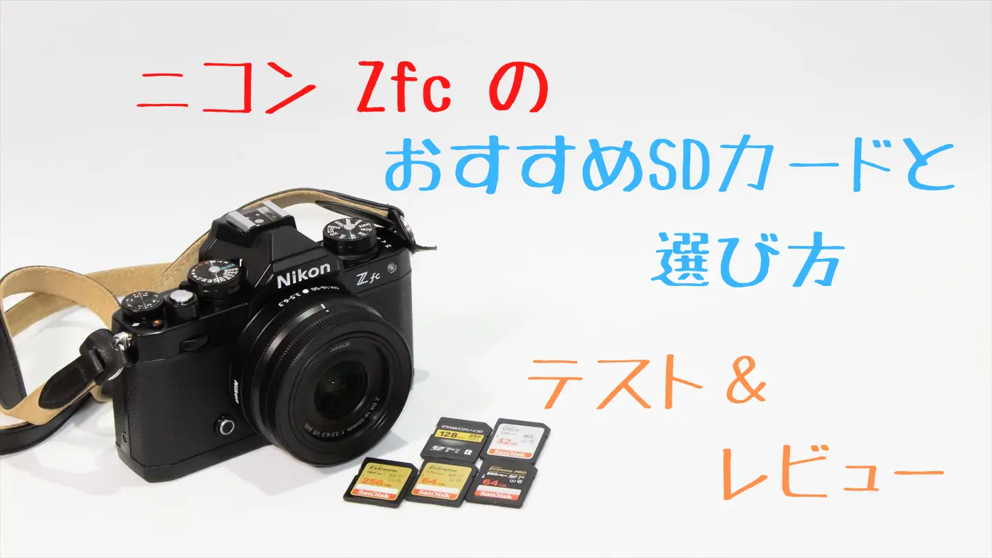 ニコンZfcのおすすめSDカードと選び方【テスト＆レビュー】 | digi-cam.net
