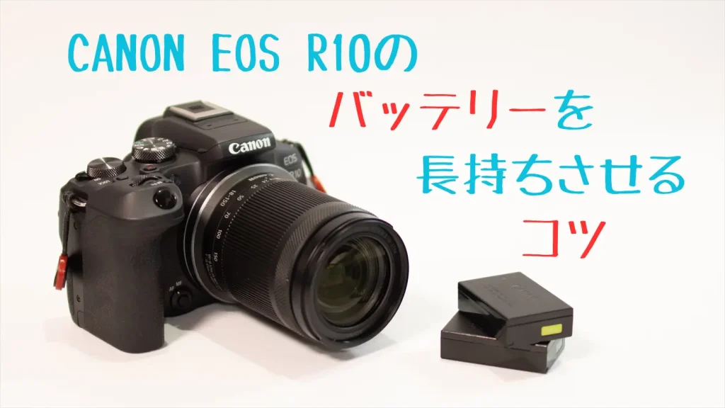 EOS R10のバッテリーはどれ？持ちはどれぐらい？USBで充電はできる