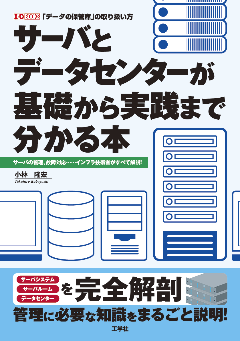 工学社 電子書籍書籍販売 - サーバとデータセンターが基礎から実践まで