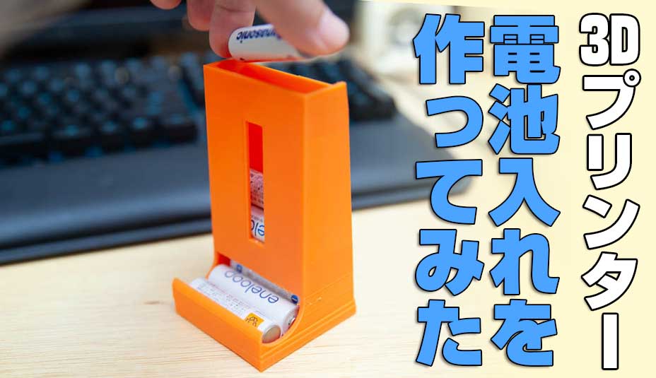 3DプリンターでNポルダに取り付け可能な電池ケースを作ってみた