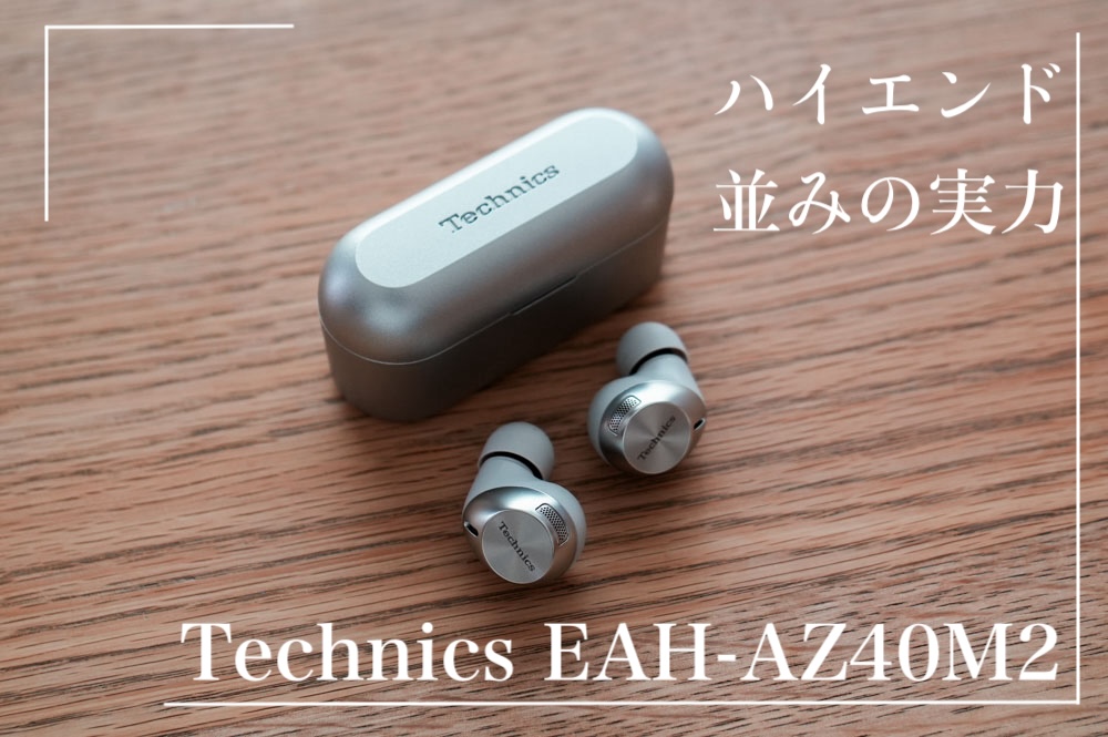 Technics EAH-AZ40M2は音質、価格に優れた多機能ワイヤレスイヤホン
