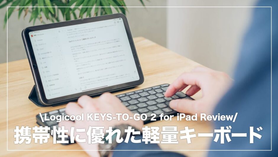 抜群の携帯性を実現したキーボード！Logicool KEYS-TO-GO 2 for iPad