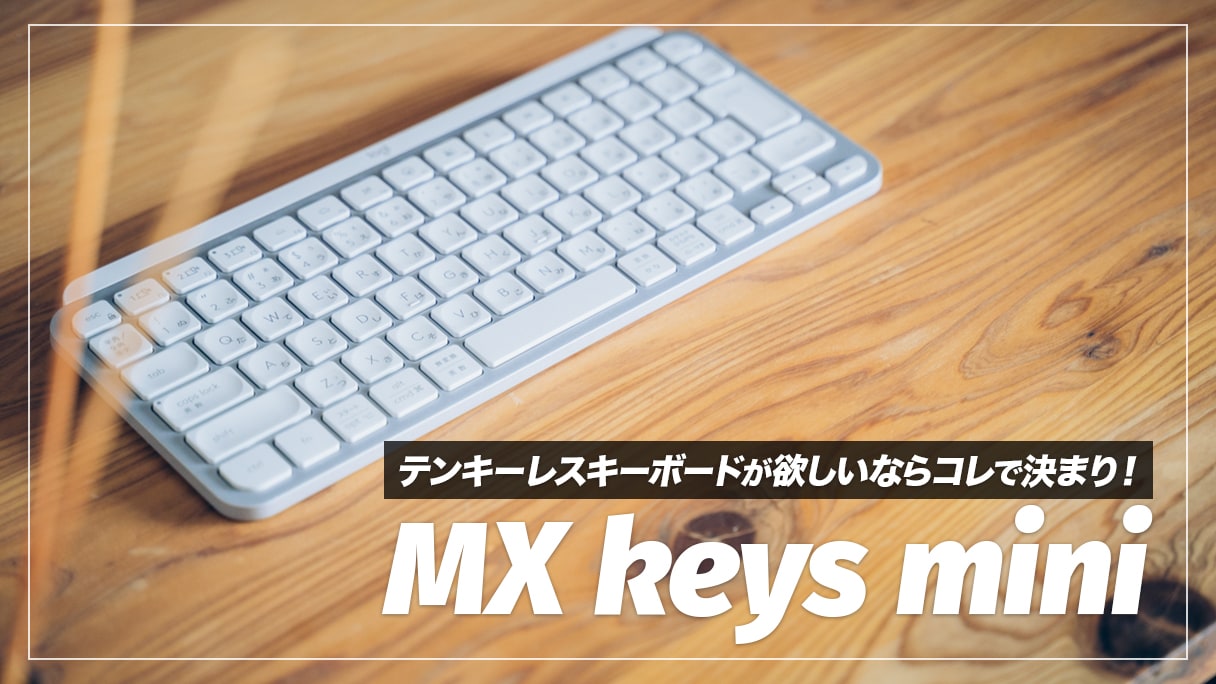 Mx keys mini レビュー！省スペースで使いやすいおすすめテンキーレス