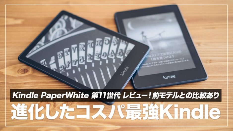 Kindle PaperWhite 第11世代レビュー！最新技術を詰め込んだ万能電子