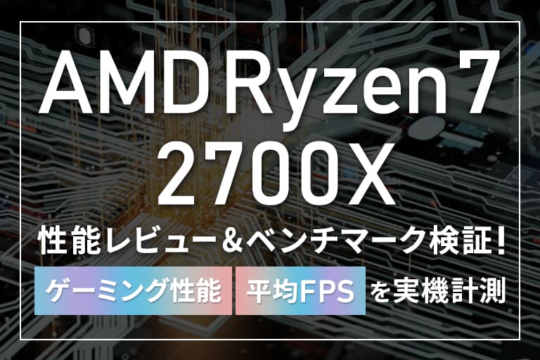 AMD Ryzen7 2700Xの性能レビュー＆ベンチマークをDDIYerが検証