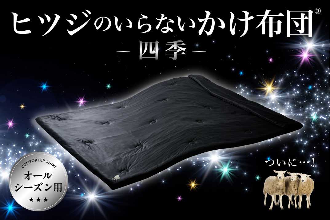 累計60万個販売のヒツジのいらないシリーズ初！ 365日問わずオール