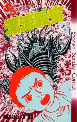 漂流教室 (1-11巻 全巻) | 漫画全巻ドットコム