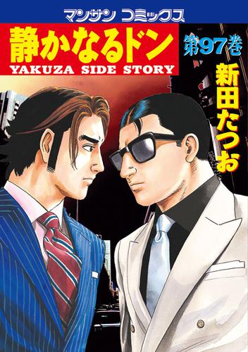 静かなるドン 第97巻 | 漫画全巻ドットコム