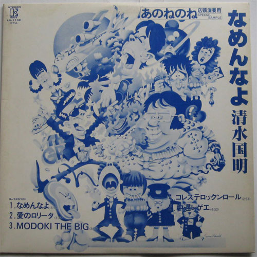 あのねのね / なめんなよ （店頭演奏用非売品） - DISK-MARKET