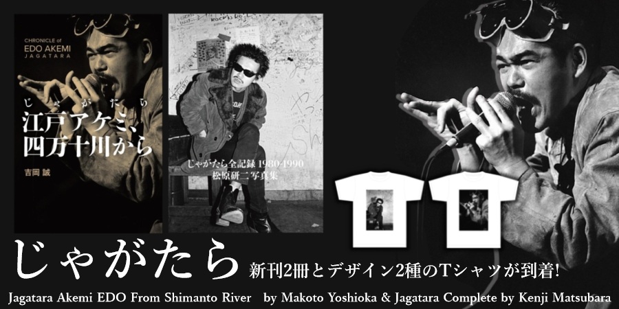 じゃがたら 新刊2冊とデザイン2種のTシャツが到着!｜ニュース