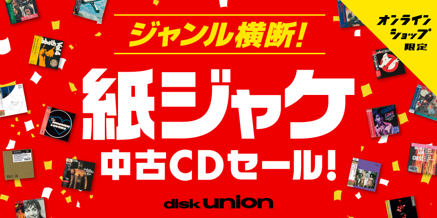 2/12(木) 20:00- ジャンル横断! オンライン・紙ジャケ中古CDセール