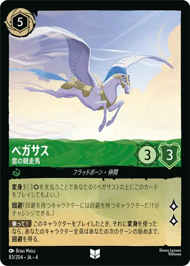 ペガサス - 雲の競走馬 - ディズニーロルカナ日本語まとめ