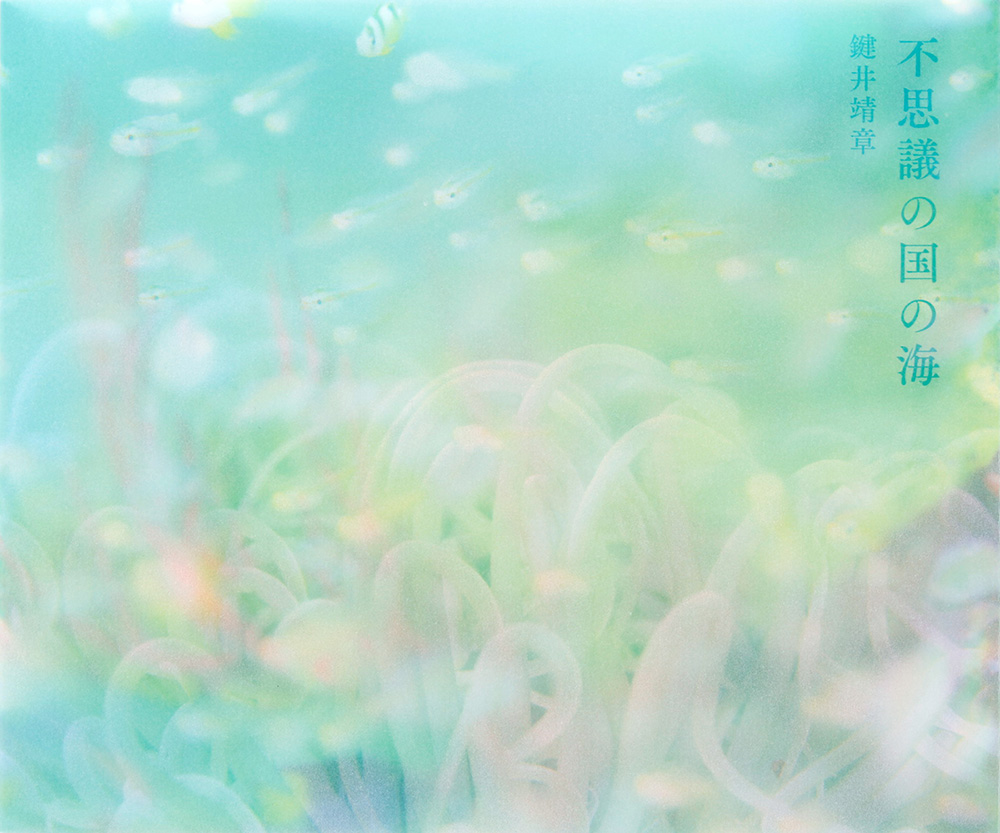 鍵井靖章さん写真集「不思議の国の海」、4月11日発売 | ダイビングなら