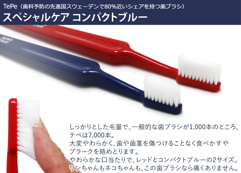 Tepe テペ 歯ブラシ スペシャルケア コンパクトブルー×1本(yam)