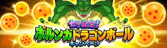 ドッカンバトル】ポルンガドラゴンボールの入手方法（答え）