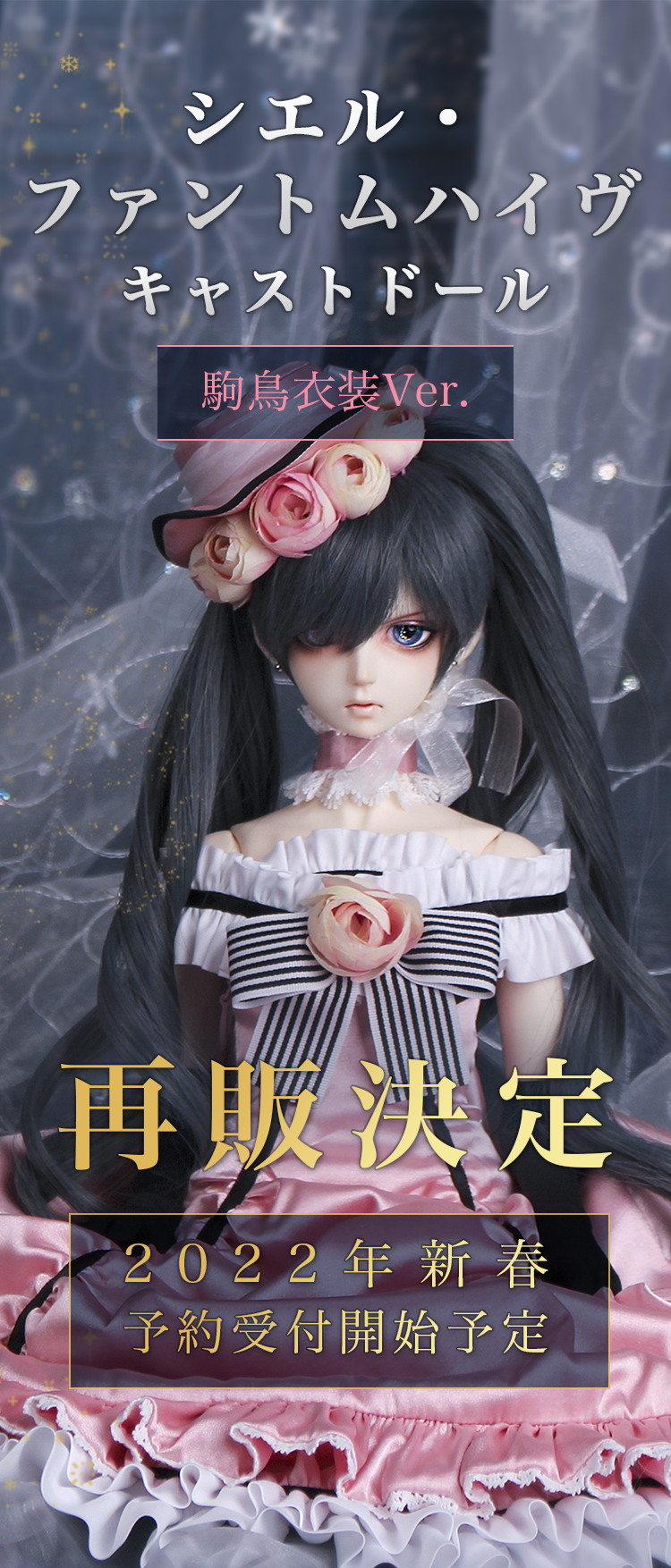 告知｜黒執事「シエル・ファントムハイヴ キャストドール 駒鳥ver