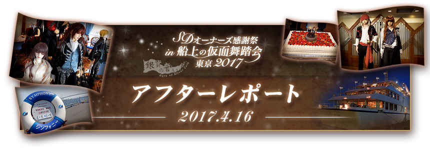 GL/VS/VIP会員様限定】 SDオーナーズ感謝祭 in 東京湾クルーズ2024