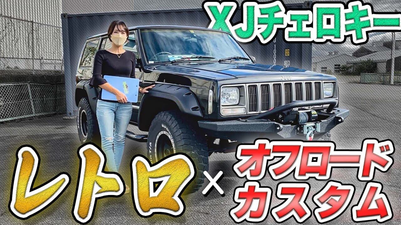 カスタム紹介】クラシック感満載｜JEEP XJチェロキーをSmittybiltの