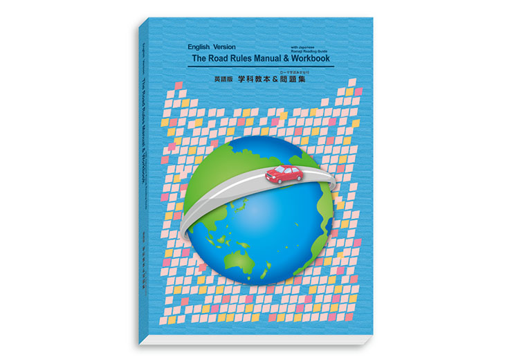 学科教本＆問題集 英語版 (English Version) 2024年5月改訂版 | エイト