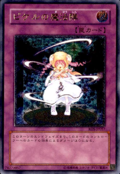 ピケルの魔法陣 | アルティメット | ドラゴンスター | 遊戯王