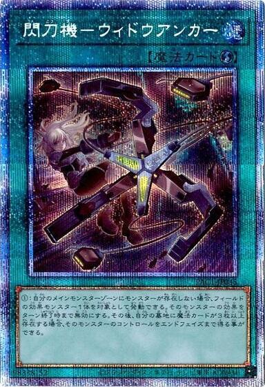 閃刀機-ウィドウアンカー(プリズマティックシク) | プリズマティック