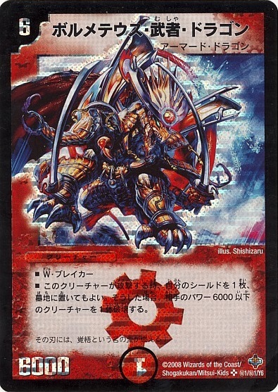 ボルメテウス武者ドラゴン(シク)(秘1/秘1/Y6) | シークレット
