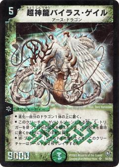 超神龍バイラス・ゲイル 商品検索 | ドラゴンスター | デュエル