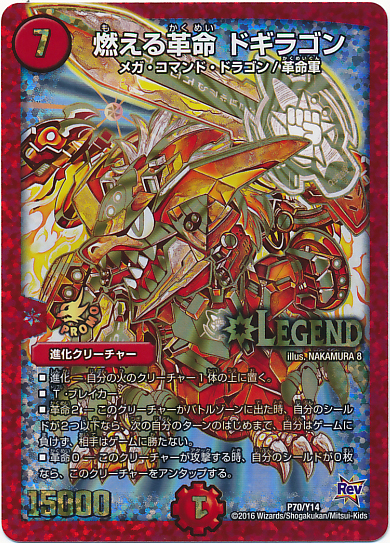 燃える革命ドギラゴン(PR)(P70/Y14) | プロモ | ドラゴンスター
