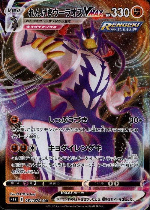 れんげきウーラオスVMAX(051/070 RRR) | RRR | ドラゴンスター