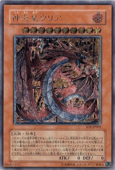 神炎皇ウリア | アルティメット | ドラゴンスター | 遊戯王