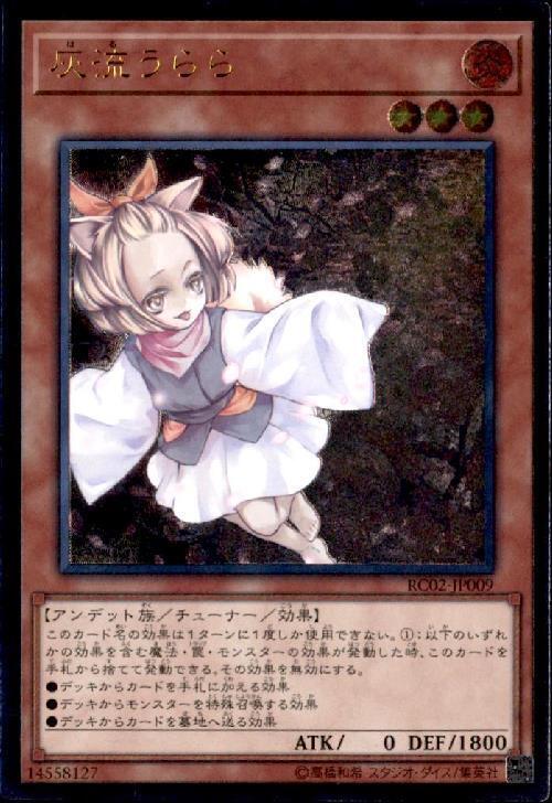 灰流うらら(RC02) | アルティメット | ドラゴンスター | 遊戯王