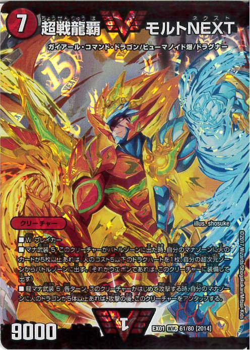 超戦龍覇モルトNEXT(61/80) | ダブルビクトリー | ドラゴンスター