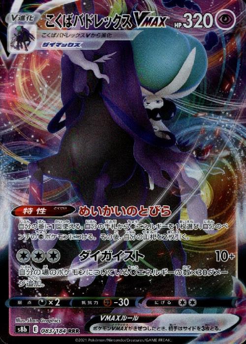 こくばバドレックスVMAX(083/184 RRR) | RRR | ドラゴンスター